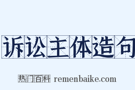 诉讼主体造句是什么意思的图片